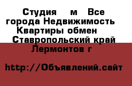 Студия 20 м - Все города Недвижимость » Квартиры обмен   . Ставропольский край,Лермонтов г.